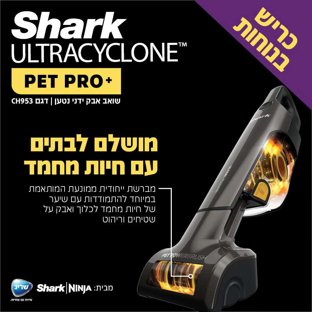 שואב אבק ידני נטען שארק ULTRACYCLONE SHARK CH953 - יבואן רשמי