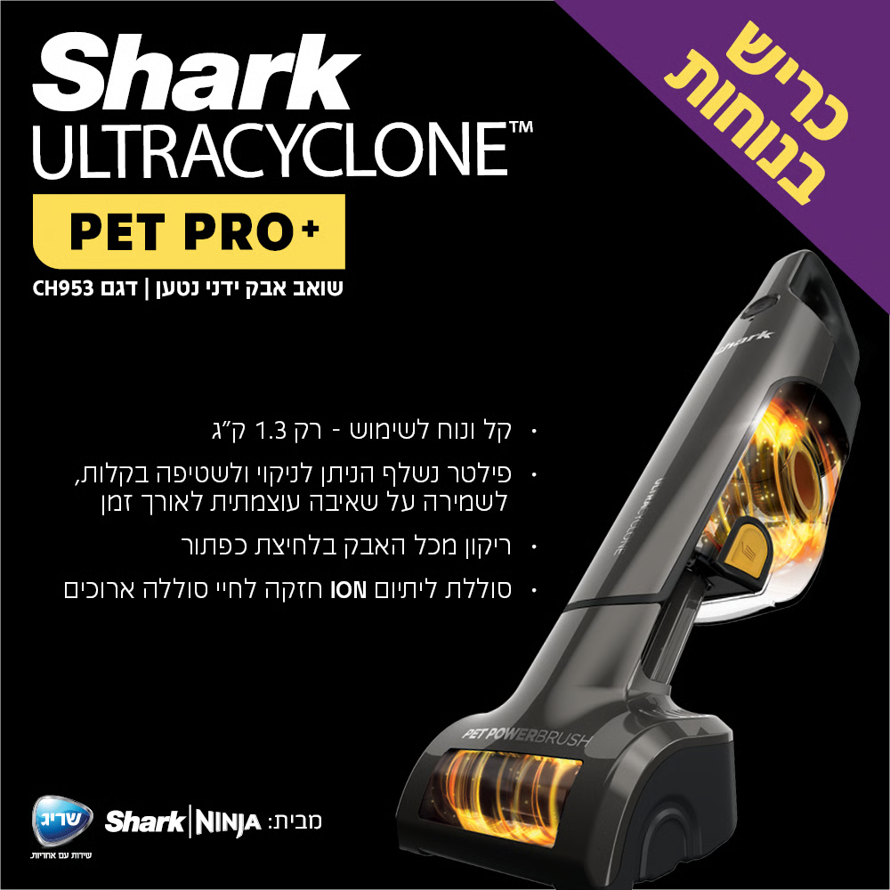 שואב אבק ידני נטען שארק ULTRACYCLONE SHARK CH953 - יבואן רשמי