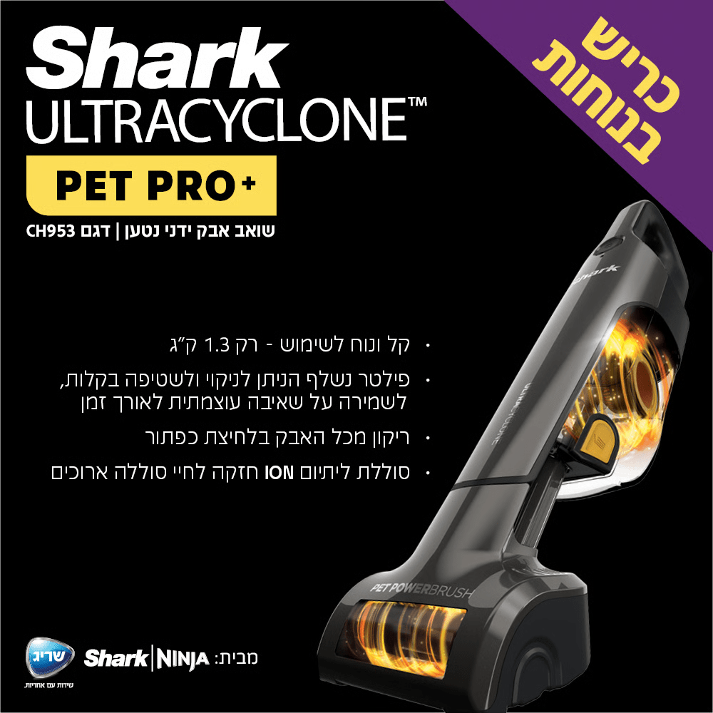 שואב אבק ידני נטען שארק ULTRACYCLONE SHARK CH953 - K.B.V