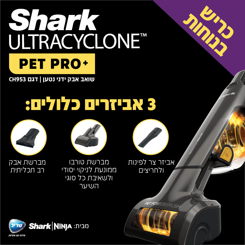 שואב אבק ידני נטען שארק ULTRACYCLONE SHARK CH953 - K.B.V