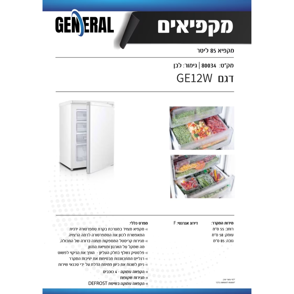 מקפיא משרדי ג'נרל דגם GE12W לבן - יבואן רשמי