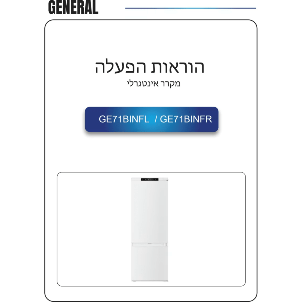 מקרר מקפיא תחתון אינטגרלי General ג’נרל GE71BINFL פתיחה שמאל - K.B.V