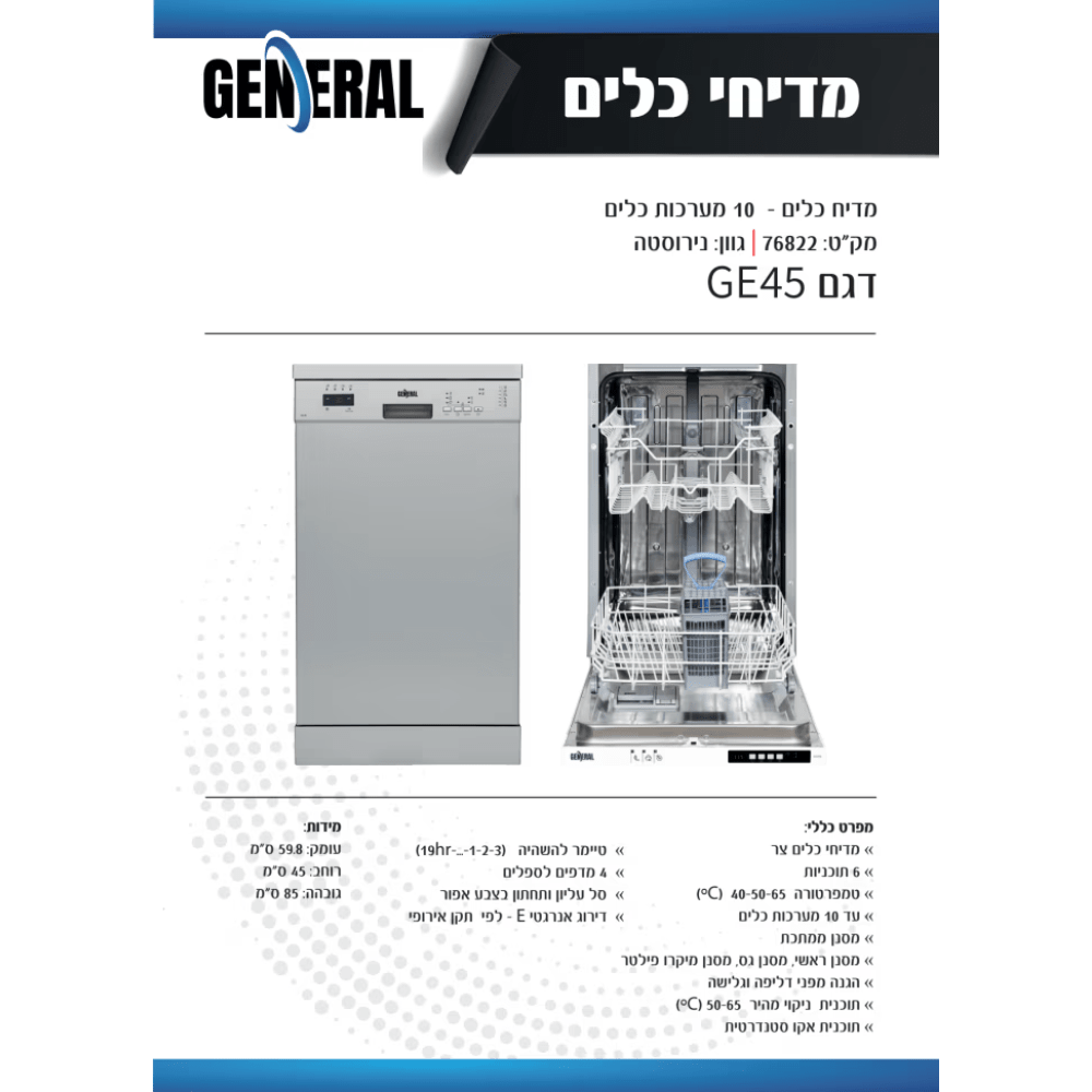 מדיח כלים עומד 45 ס"מ ג'נרל דגם GE45 כסוף - K.B.V