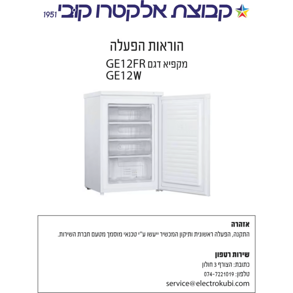 מקפיא משרדי ג'נרל דגם GE12W לבן - K.B.V