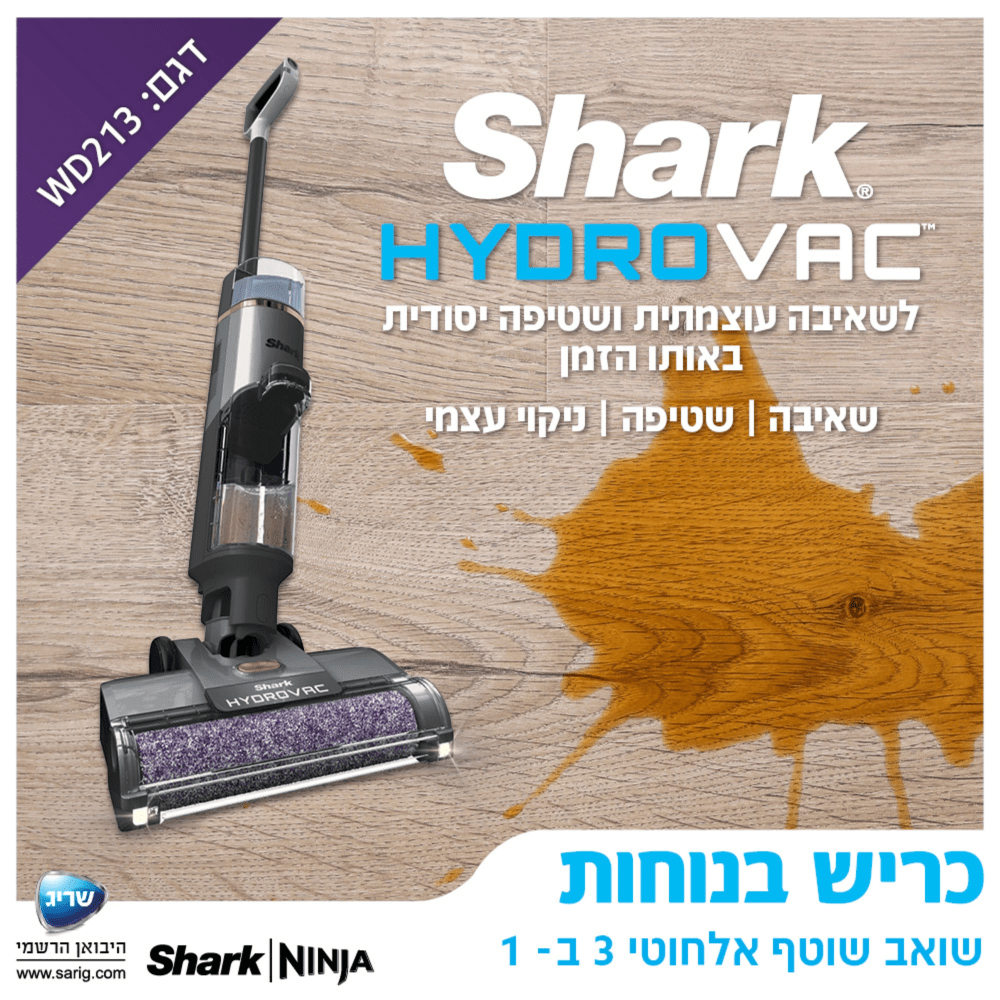 שואב שוטף אלחוטי Shark WD213 - K.B.V