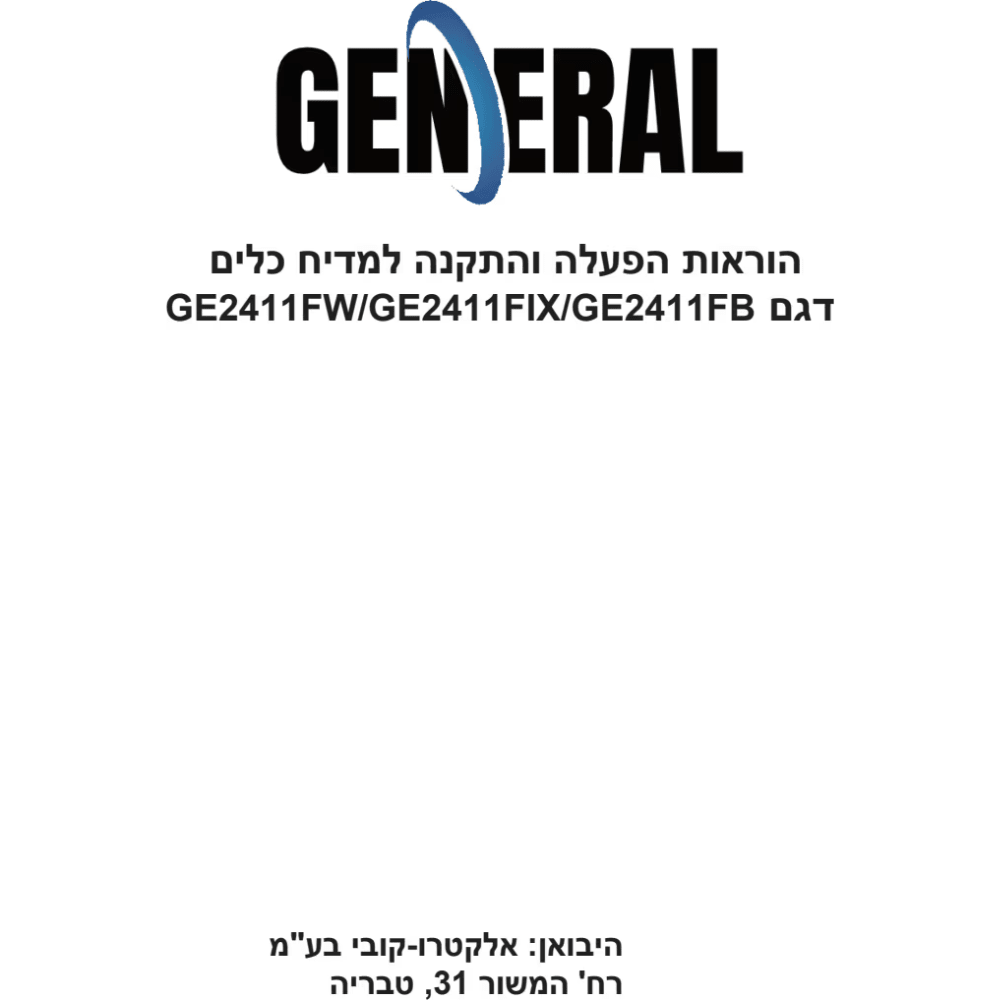 מדיח כלים עומד 60 ס"מ ג'נרל דגם GE2411FB נירוסטה מושחרת - K.B.V