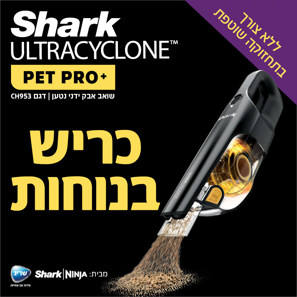שואב אבק ידני נטען שארק ULTRACYCLONE SHARK CH953 - יבואן רשמי