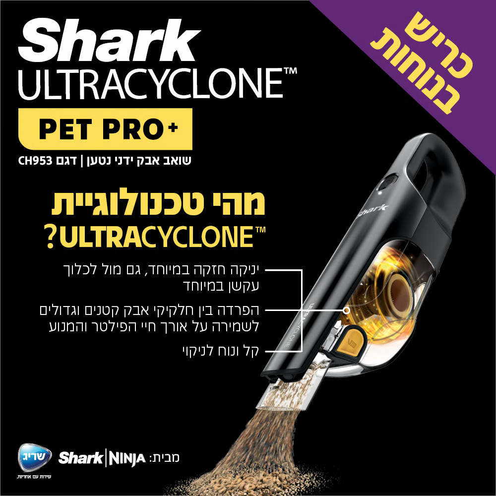 שואב אבק ידני נטען שארק ULTRACYCLONE SHARK CH953 - יבואן רשמי