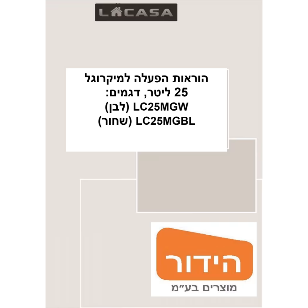 מיקרוגל דיגיטלי משולב 25 ליטר לקאזה דגם LC25MGBL שחור - יבואן רשמי